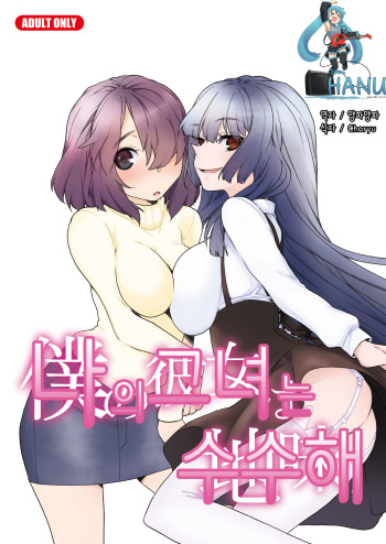 (C79) [Tiramisu (Kari)] Boku no Kanojo wa Jimi [Korean] [Team HA-NU] cover