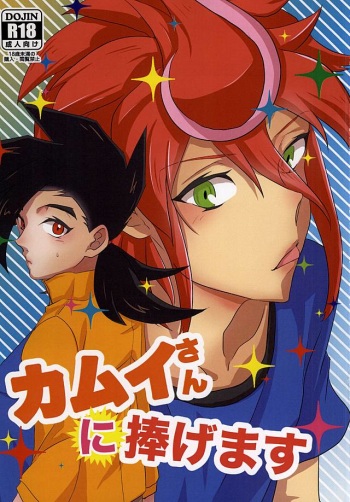 (Stand Up! 16) [Asukara (Isao)] Kamui-san ni Sasagemasu (Cardfight!! Vanguard G) cover