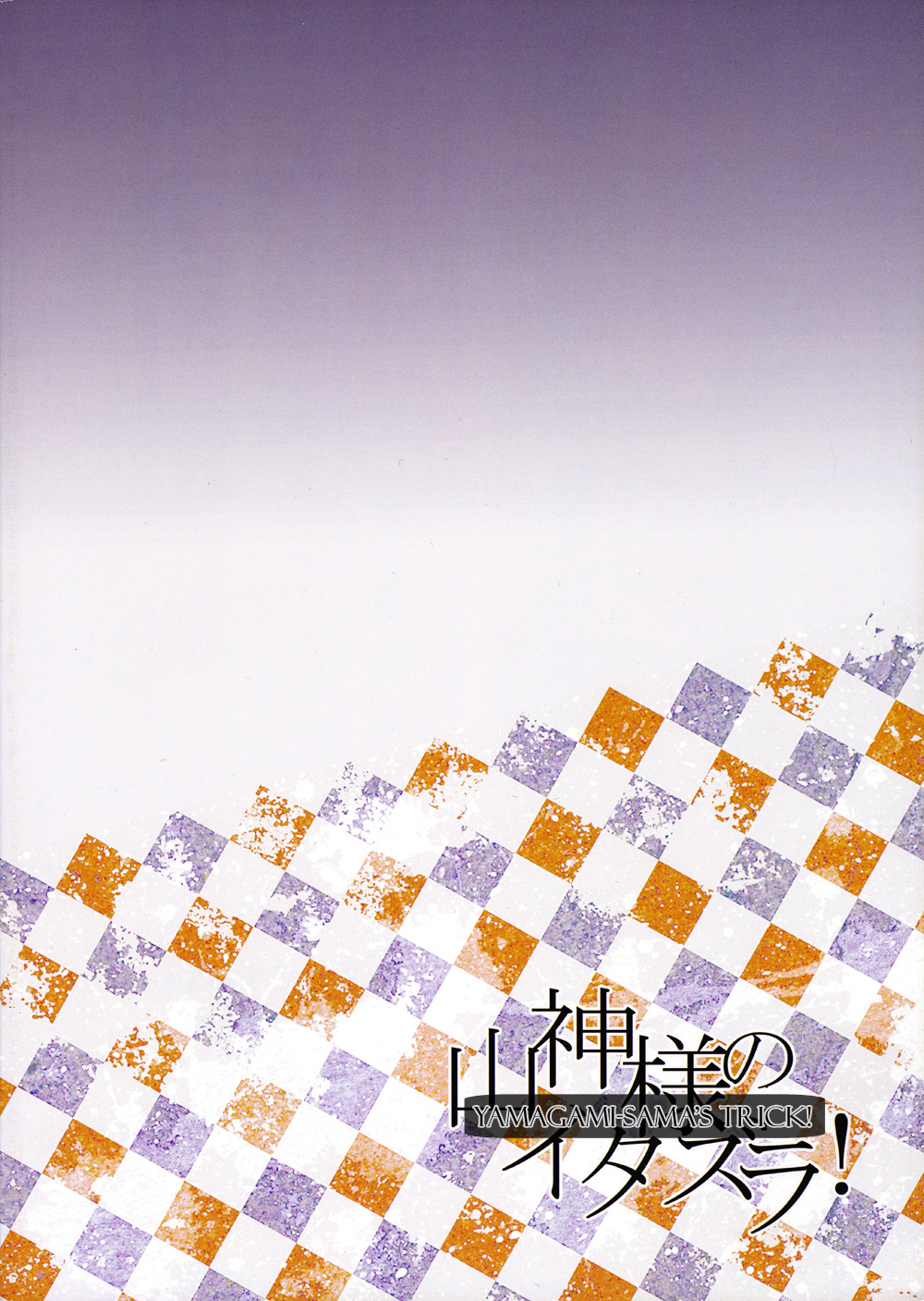 Ninin no  Yamagami-sama no Itazura! page 2 full