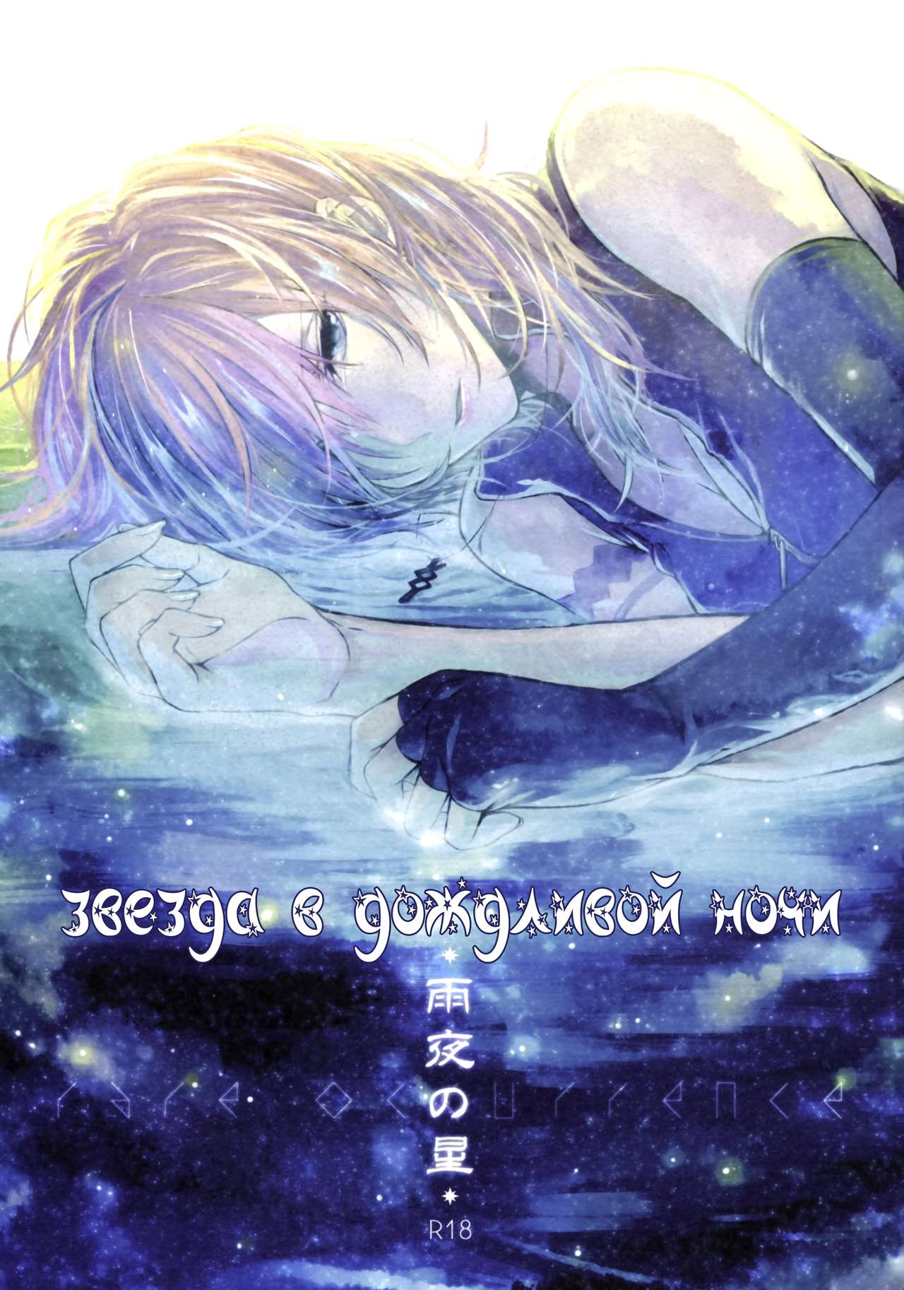 Amayo no Hoshi | A Star on a Rainy Night page 1 full