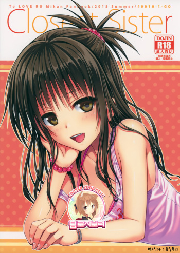 (C88) [40010 1-GO (40010Prototype)] Closest Sister (To LOVE-Ru) [Korean] [Team Rosybory] cover