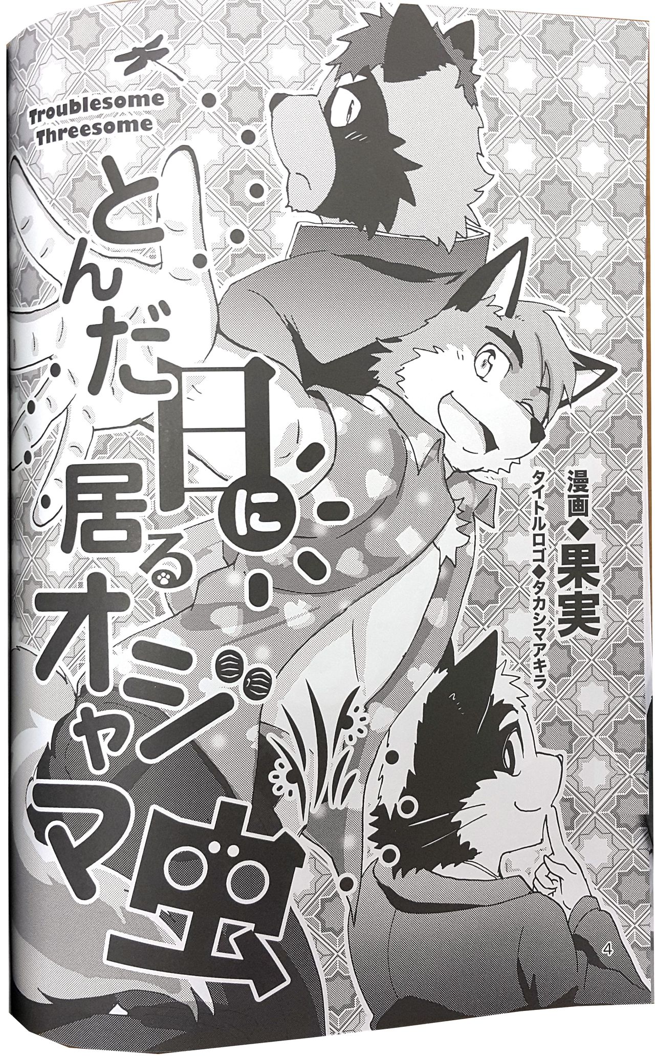 Tonda Hi ni Iru Ojama Mushi page 5 full