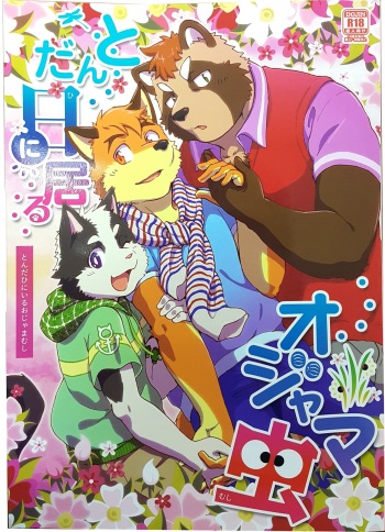 (Kansai! Kemoket 4) [Kudamono Damono (Kajitsu, Cheshire)] Tonda Hi ni Iru Ojama Mushi [Incomplete] cover