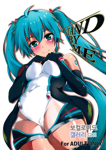 (C84) [Honpou Kishitsu (hojo)] STAND BY ME (VOCALOID) [Korean] [oo] cover