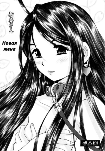 (C73) [Studio Wallaby (Haruhonya)] Niizuma-san | New Wife-san (Ah! My Goddess) [Russian] [Verd] cover