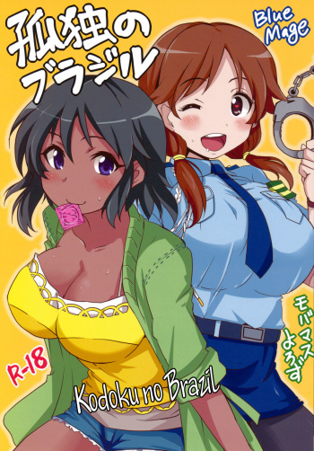 (iDOL SURVIVAL3) [BlueMage (Aoi Manabu)] Kodoku no Brazil (THE IDOLM@STER CINDERELLA GIRLS) [Russian] [Witcher000] cover