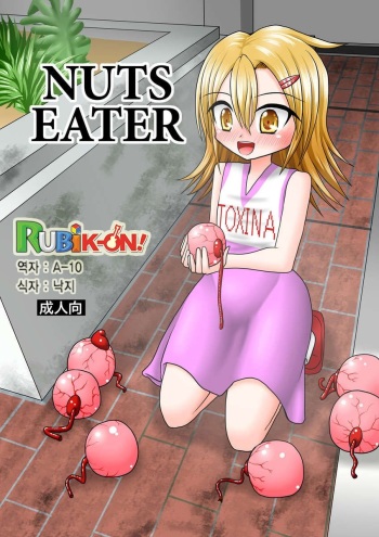 [MITEGURA (Kurosaki Bunta)] NUTS EATER [Korean] [RUBIK-ON!] cover