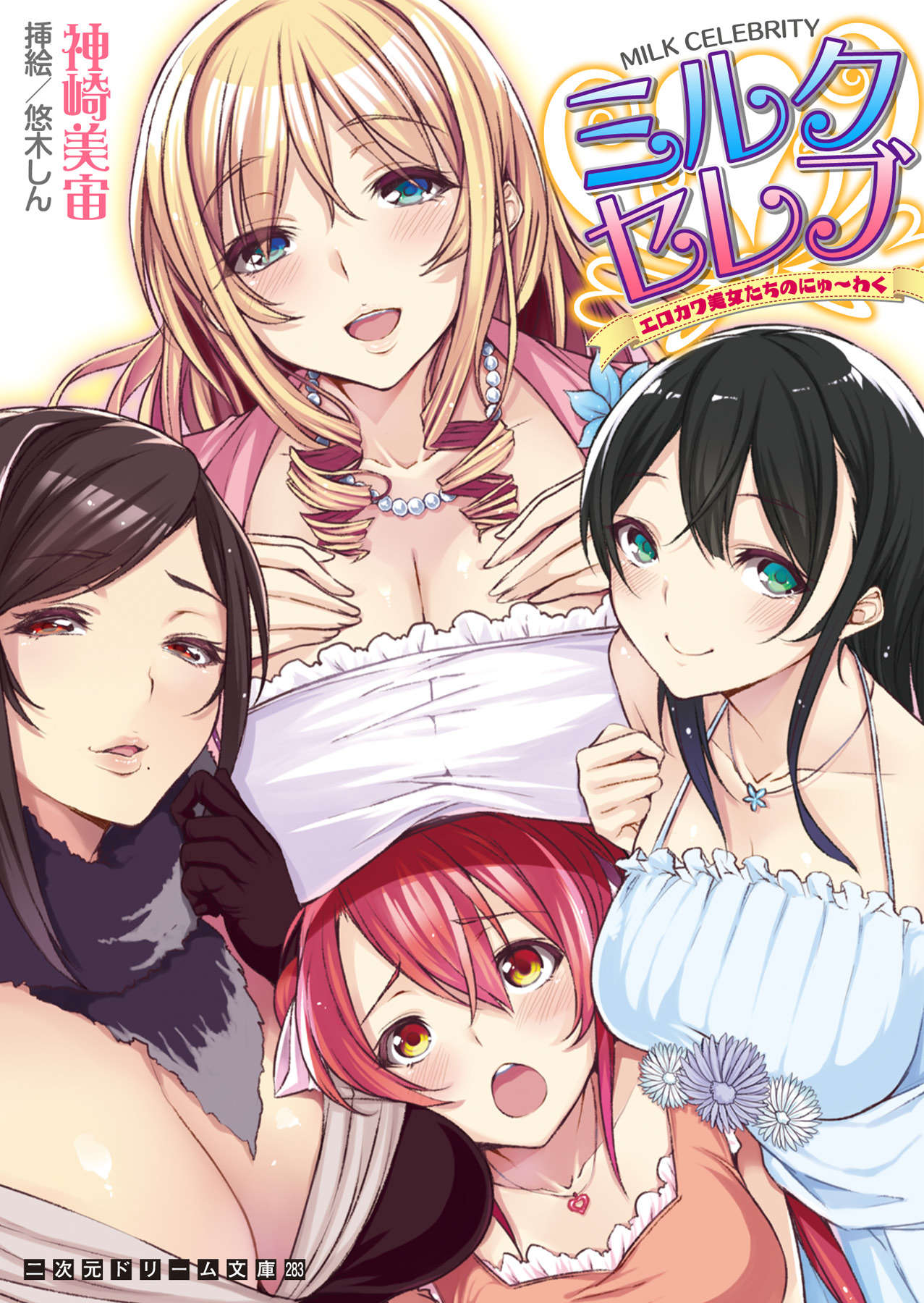 Milk Celeb Ero Kawa Bijotachi no Nyu~waku page 1 full