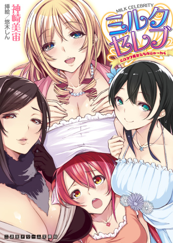 [Kanzaki Misora, Yuuki Shin] Milk Celeb Ero Kawa Bijotachi no Nyu~waku [Digital] cover
