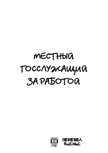 (C84) [Goromenz (Yasui Riosuke)] Chihou Koumuin no Oshigoto | A Local Civil Servant's Job (Servant x Service) [Russian] [RaS_MuL] cover