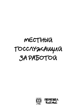 Chihou Koumuin no Oshigoto | A Local Civil Servant's Job