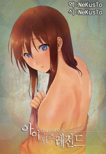 [Inuzuka Clinic (Inuzuka Bouru)] I was Legend (Steins;Gate) [Korean] [NeKusTo] [Digital] cover