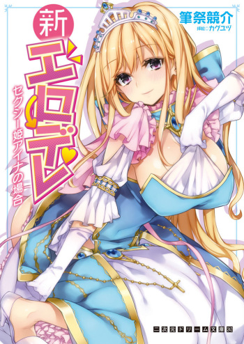 [Fudematsuri Kyousuke, Kaguyuzu] Shin Erodere - Sexy Hime Aina no Baai [Digital] cover