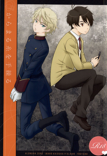 (SUPER24) [ZEB+ (Nanao)] Karamaru Ito o Taguru (ALDNOAH.ZERO) cover