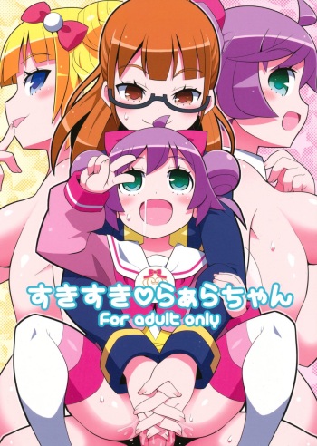 (C87) [Etoile Zamurai (Yuuno)] Suki Suki Laala-chan (PriPara) cover
