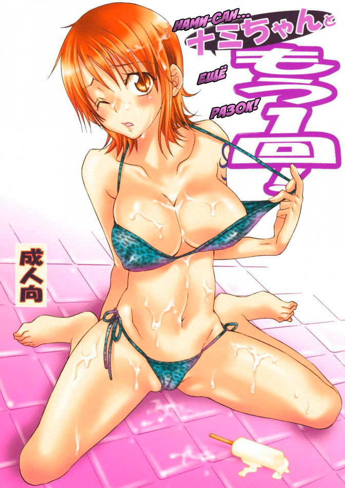 Nami-chan to mou 1kai! page 1 full