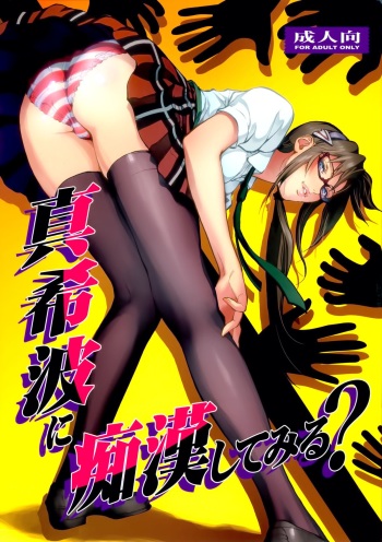 (C85) [Human High-Light Film (Shiosaba)] Makinami ni Chikan shitemiru? (Neon Genesis Evangelion) cover