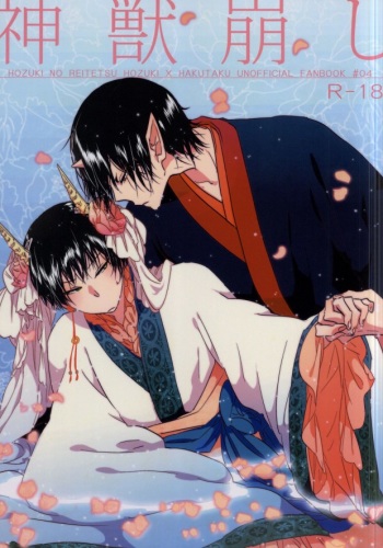 神獣崩し (Hoozuki no Reitetsu) cover