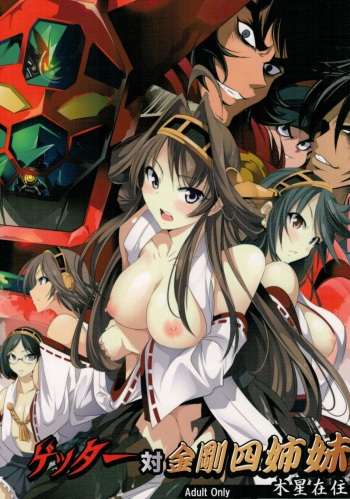 (C88) [Mokusei Zaijuu (Mokusei Zaijuu)] Getter Robo Tai Kongou Yon Shimai (Getter Robo, Kantai Collection -KanColle-) cover