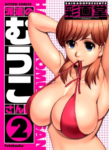 [Saigado] Haken no Muuko-san 2 [English] [Tonigobe] cover