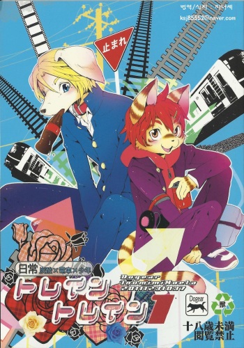 (C81) [Dogear (Inumimi Moeta)] Train Train 1 [Korean] [파나셰] cover