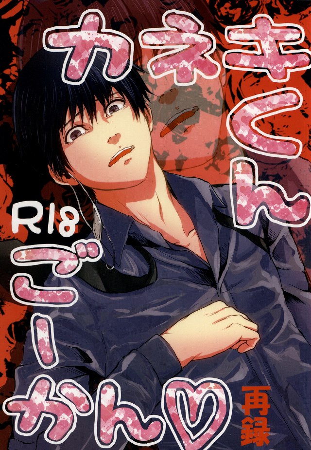 Kaneki-kun Goukan page 1 full