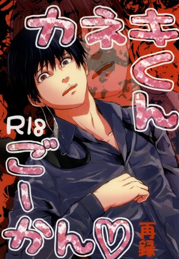 (Tokyo Shock 2) [Honebuto Wasshoi (Wakame)] Kaneki-kun Goukan (Tokyo Ghoul) cover