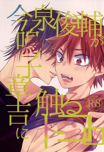 (Sukashi to Naniwa no Rendezvous) [ChokottoMint (Kuwata)] Imaizumi Shunsuke ga Naruko Shoukichi ni Sawaru Tokoro (Yowamushi Pedal) cover