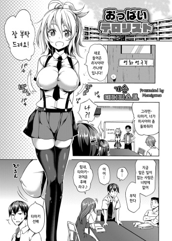 [Momiyama] Oppai Terrorist (COMIC Grape Vol. 26) [Korean] [Digital] cover