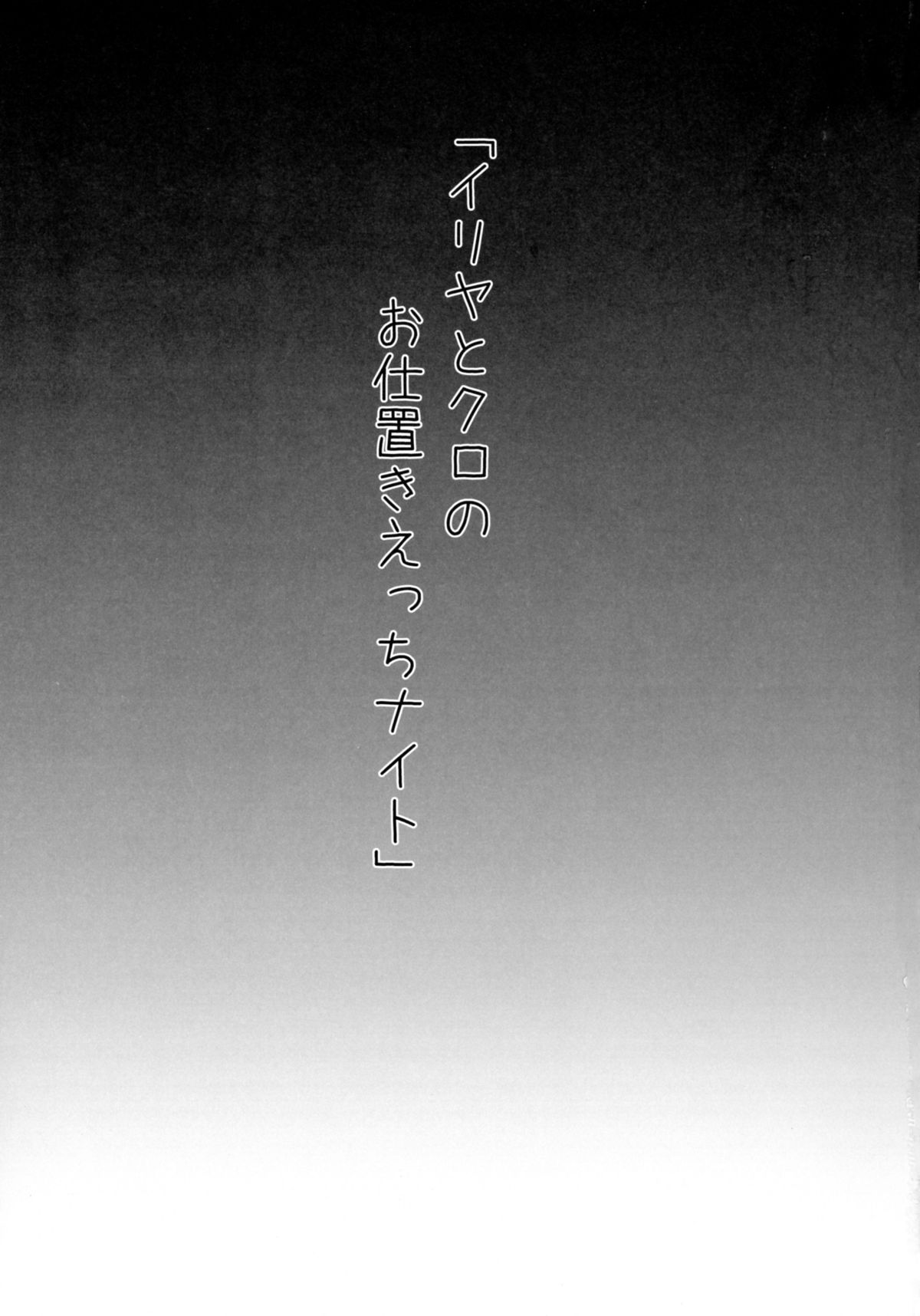 Illya to Kuro no Oshioki Ecchi Night page 3 full