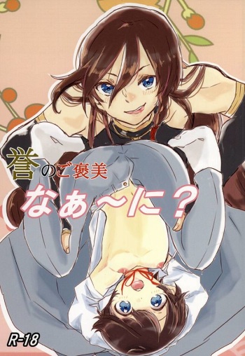 (KaneHoric) [Penguin March (Nigiko)] Homare no Gohoubi Naa~ Ni? (Touken Ranbu) cover