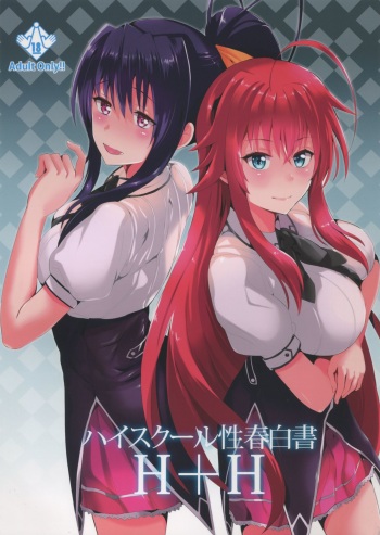 (C88) [Shijou Misaki (Satou Souji)] Highschool Seishun Hakusho H+H (Highschool DxD) cover