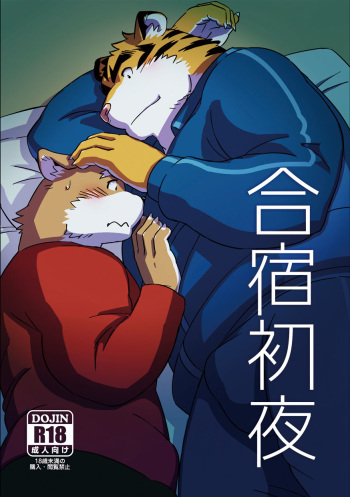 [Monstera (Mato)] Gasshuku Shoya [English] [Digital] cover