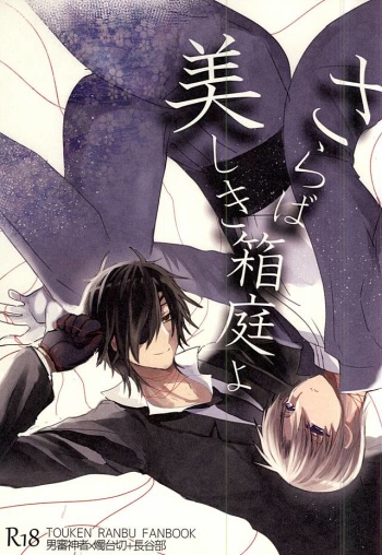 (SPARK10) [Mentai Gohan (Tarako)] Saraba Utsukushiki Hakoniwa yo (Touken Ranbu) cover