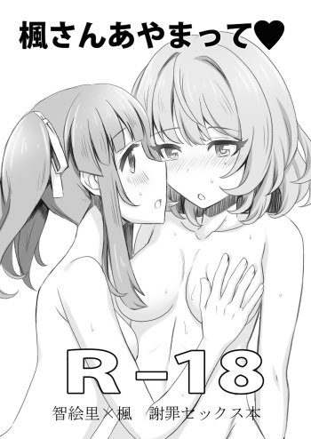 [Shoujo Idenshi (Ayase)] Kaede-san Ayamatte (THE IDOLM@STER CINDERELLA GIRLS) [Korean] [팀 아동복지부] [Digital] cover