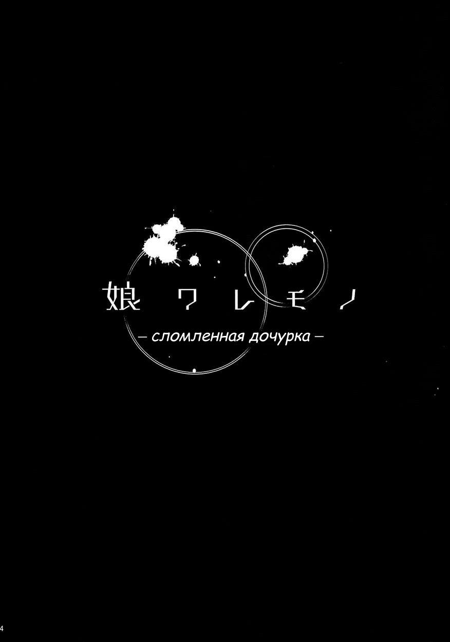 KOWAREMONO | Сломленная дочурка page 3 full