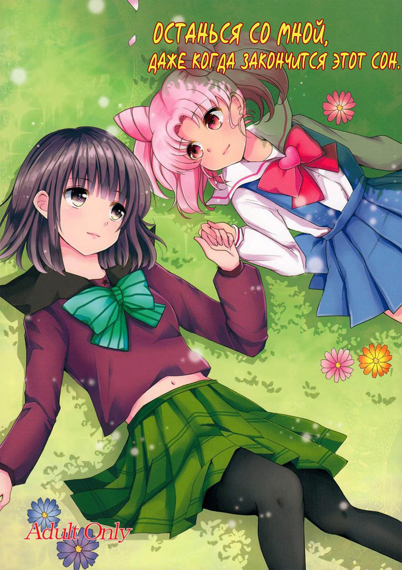 Yume kara Samete mo Hata ni Ite | Stay By Me When I Wake From This Dream page 1 full