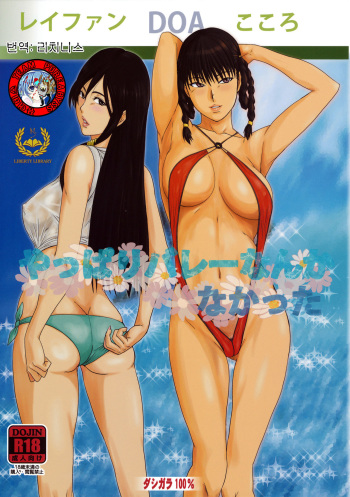 (C80) [DASHIGARA 100% (Minpei Ichigo)] Yappari Volley Nanka Nakatta | As Expected, This Has Nothing to do with Volleyball (Dead or Alive) [Korean] cover