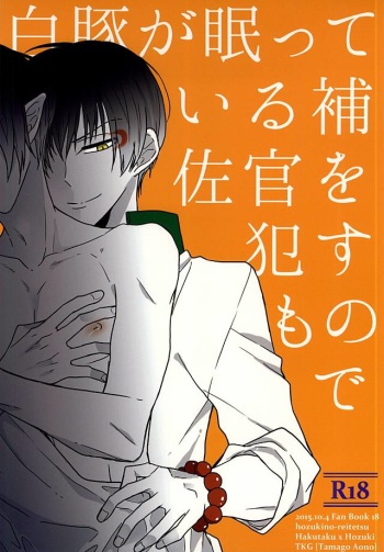 (SPARK10) [TKG (Aono Tamago)] Hakuton ga Nemutteiru Hosakan o Okasu Monode (Hoozuki no Reitetsu) cover