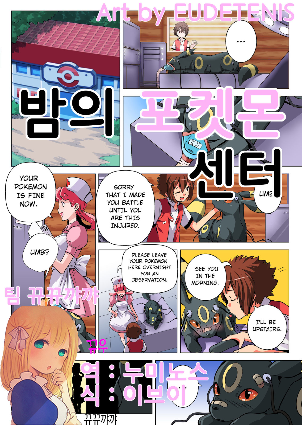 Night at the Pokemon Center | 밤의 포켓몬 센터 page 1 full
