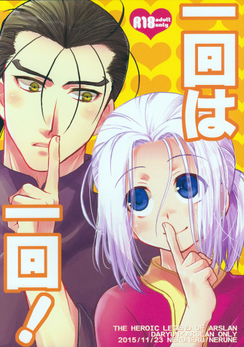 [Neruneru (Neneru)] Ikkai wa Ikkai! (Arslan Senki) cover