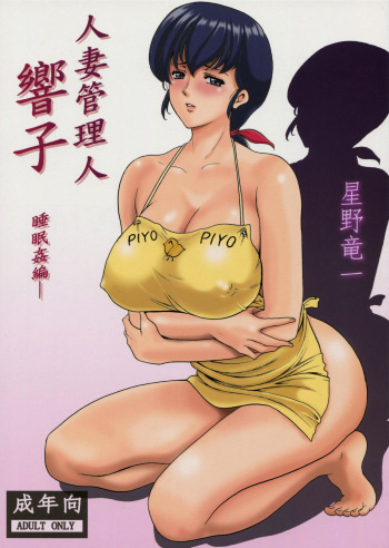 (C86) [Syouryu Yasui-Kai (Hoshino Ryuichi)] Hitozuma Kanrinin Kyouko (Maison Ikkoku) [Spanish] [Kirios-Fan] cover
