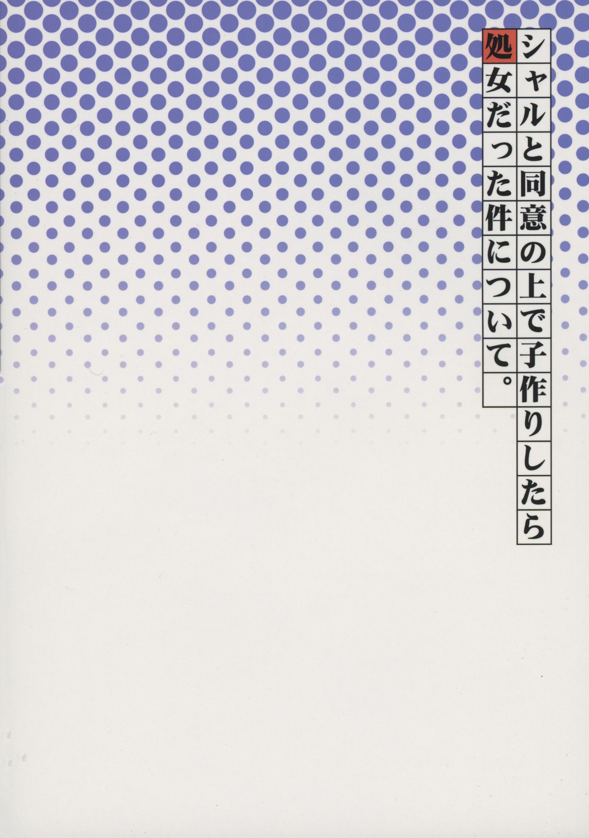 Sharu to Doui no Uede Kozukuri Shitara Shojo Datta Ken ni Tsuite. page 2 full