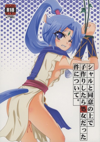 (CT26) [Serenta (BOM)] Sharu to Doui no Uede Kozukuri Shitara Shojo Datta Ken ni Tsuite. (DOG DAYS) cover