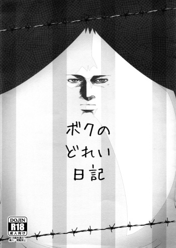 (C88) [Yowatari Kouba (Jet Yowatari)] Boku no Dorei Nikki (Prison School) cover