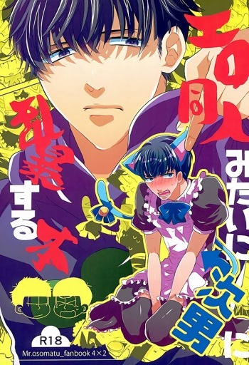 (6tsugo no Tamashii Forever) [Mata Kara Stream (Mohorovicic Matako)] Ero Doujin Mitai ni Jinan ni Ranbou Suru Hon (Osomatsu-san) cover