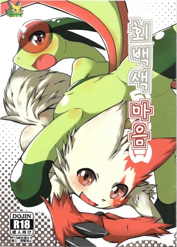 (Kemoket 4) [Kigineiro (Kigisuke)] Kaihaku no Kokoro (Pokémon) [Korean] [TeamEmchangLife] cover