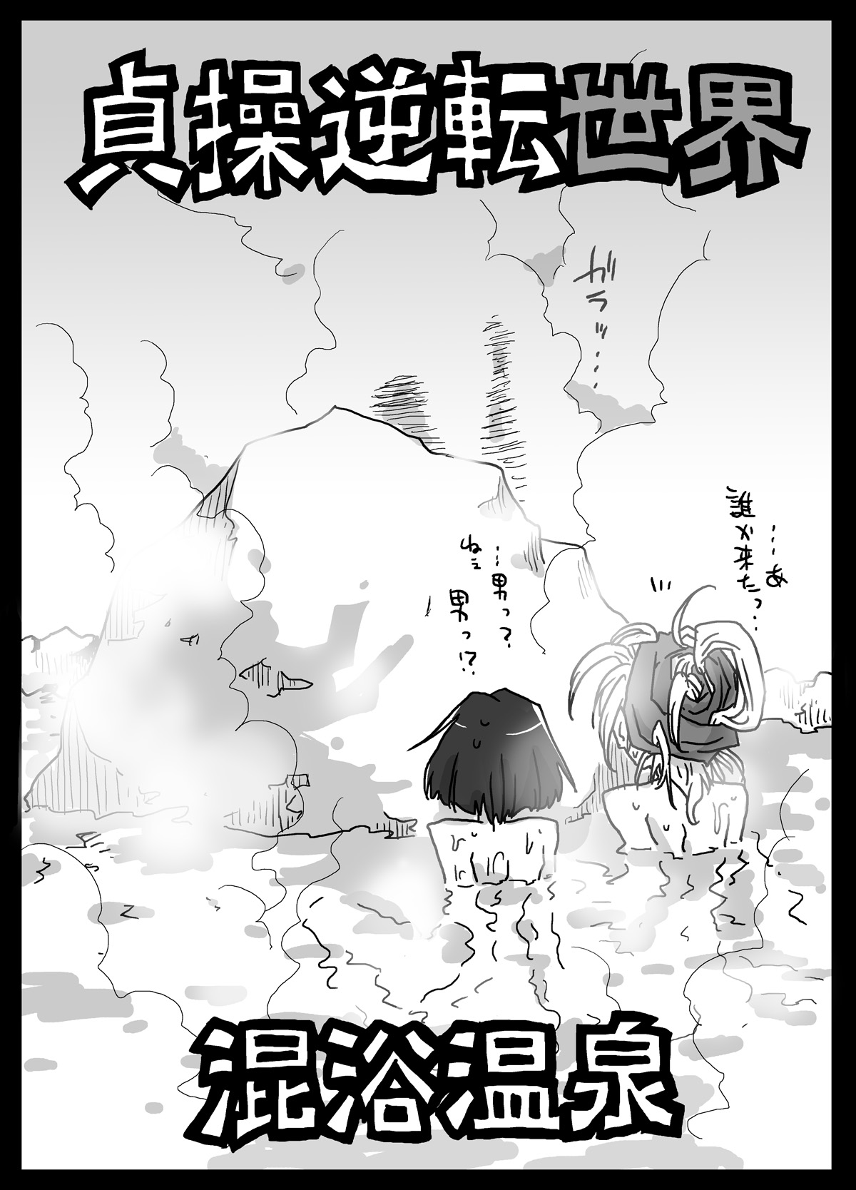 Teisou Gyakuten Sekai Konyoku Onsen page 3 full