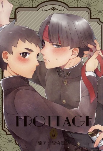 (Sabaki no Niwa 27) [Sonnet+ashi_II+Uxmal (Majiyoko, Ashiashi, Iseki)] frottage (Dai Gyakuten Saiban: Naruhodou Ryuunosuke no Bouken) cover