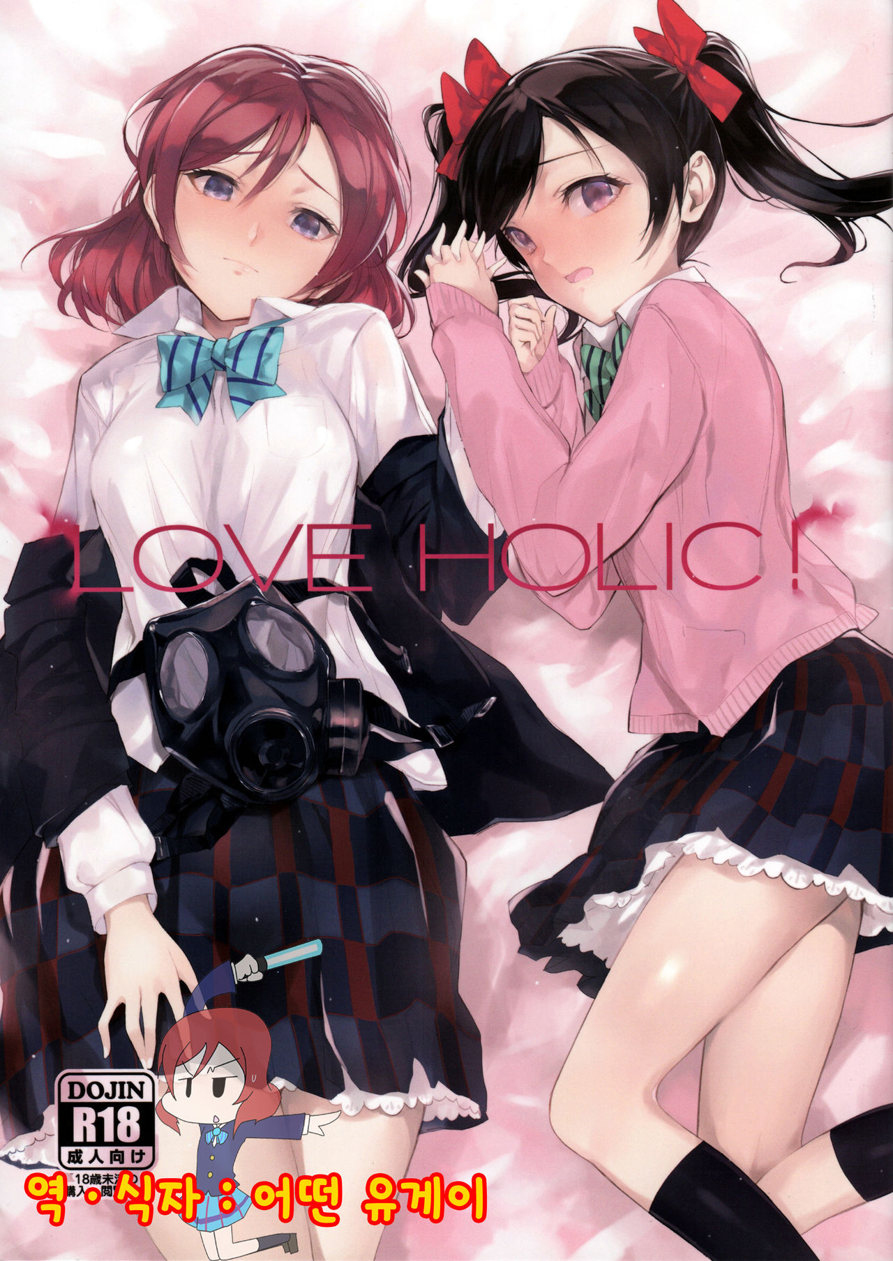LOVE HOLIC! page 1 full
